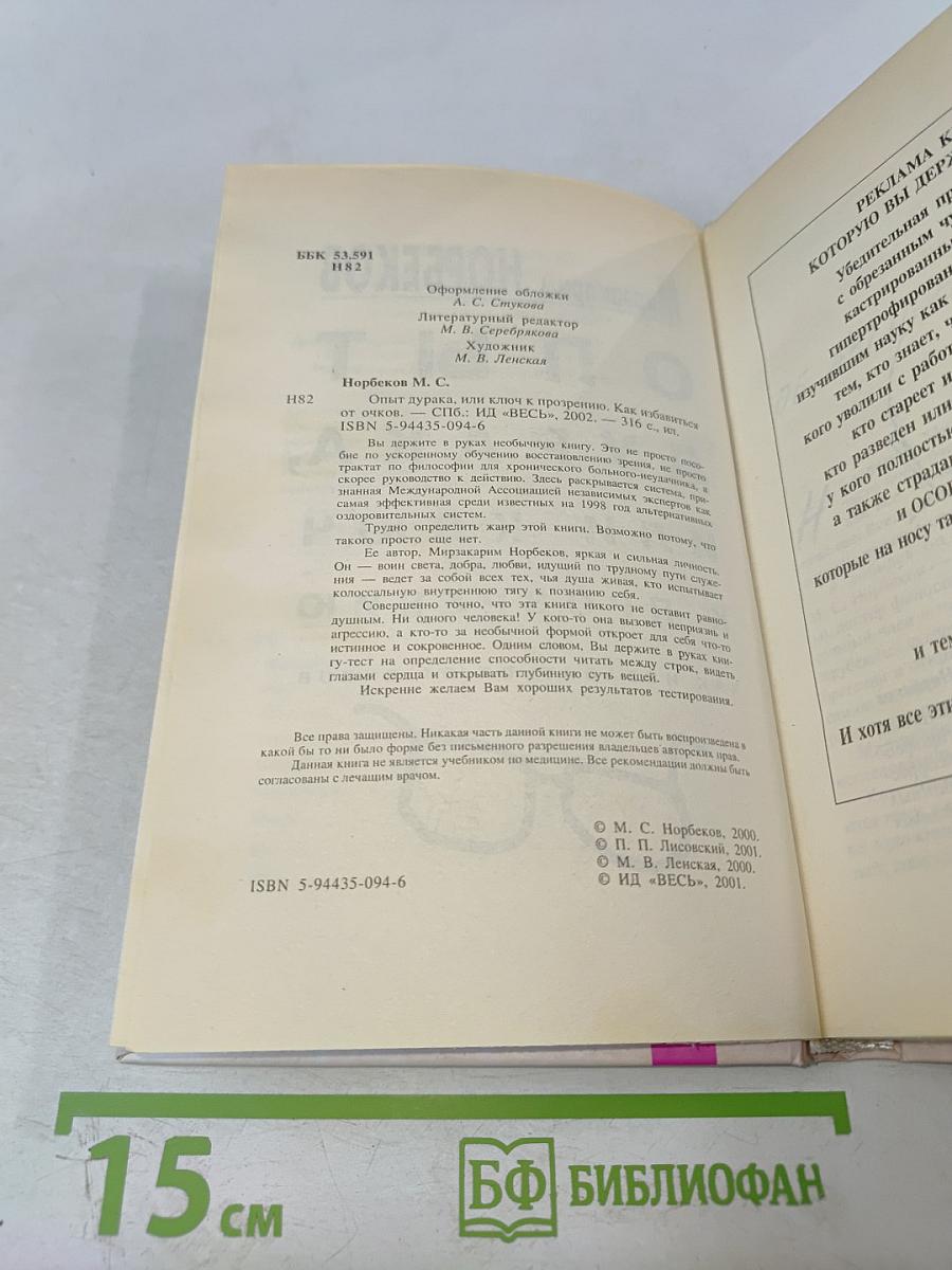 Опыт дурака, или Ключ к прозрению. Как избавиться от очков
