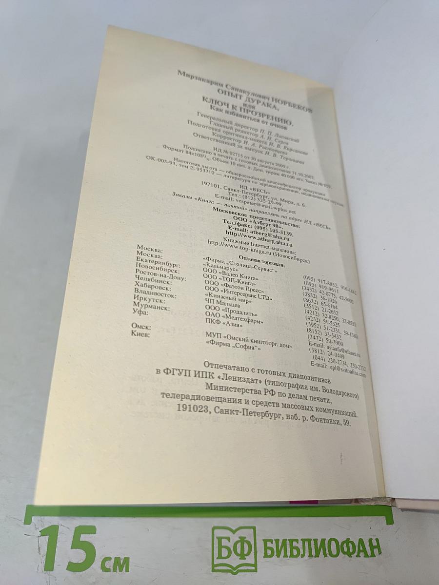 Опыт дурака, или Ключ к прозрению. Как избавиться от очков