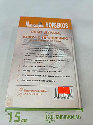 Опыт дурака, или Ключ к прозрению. Как избавиться от очков