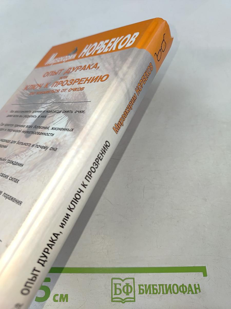 Опыт дурака, или Ключ к прозрению. Как избавиться от очков