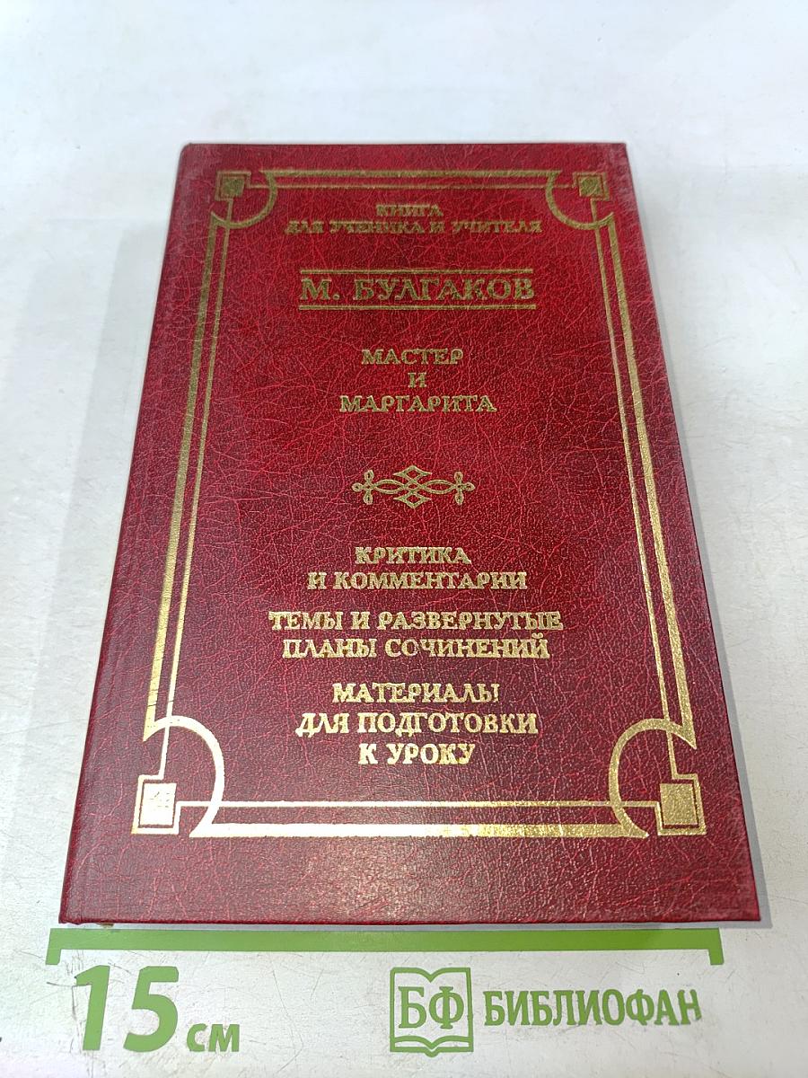 Мастер и Маргарита. Книга для ученика и учителя. Критика и комментарии. Темы и развернутые планы сочинений. Материалы для подготовки к уроку
