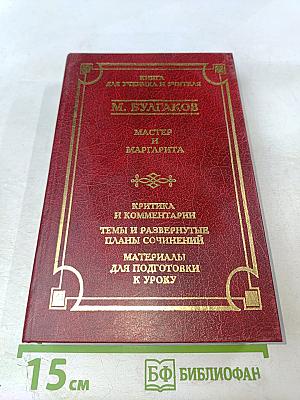 Мастер и Маргарита. Книга для ученика и учителя. Критика и комментарии. Темы и развернутые планы сочинений. Материалы для подготовки к уроку