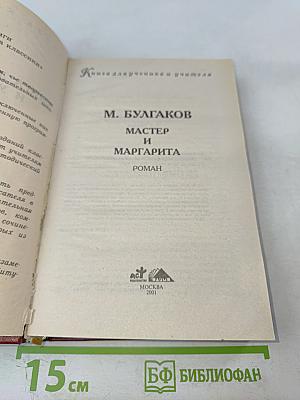 Мастер и Маргарита. Книга для ученика и учителя. Критика и комментарии. Темы и развернутые планы сочинений. Материалы для подготовки к уроку