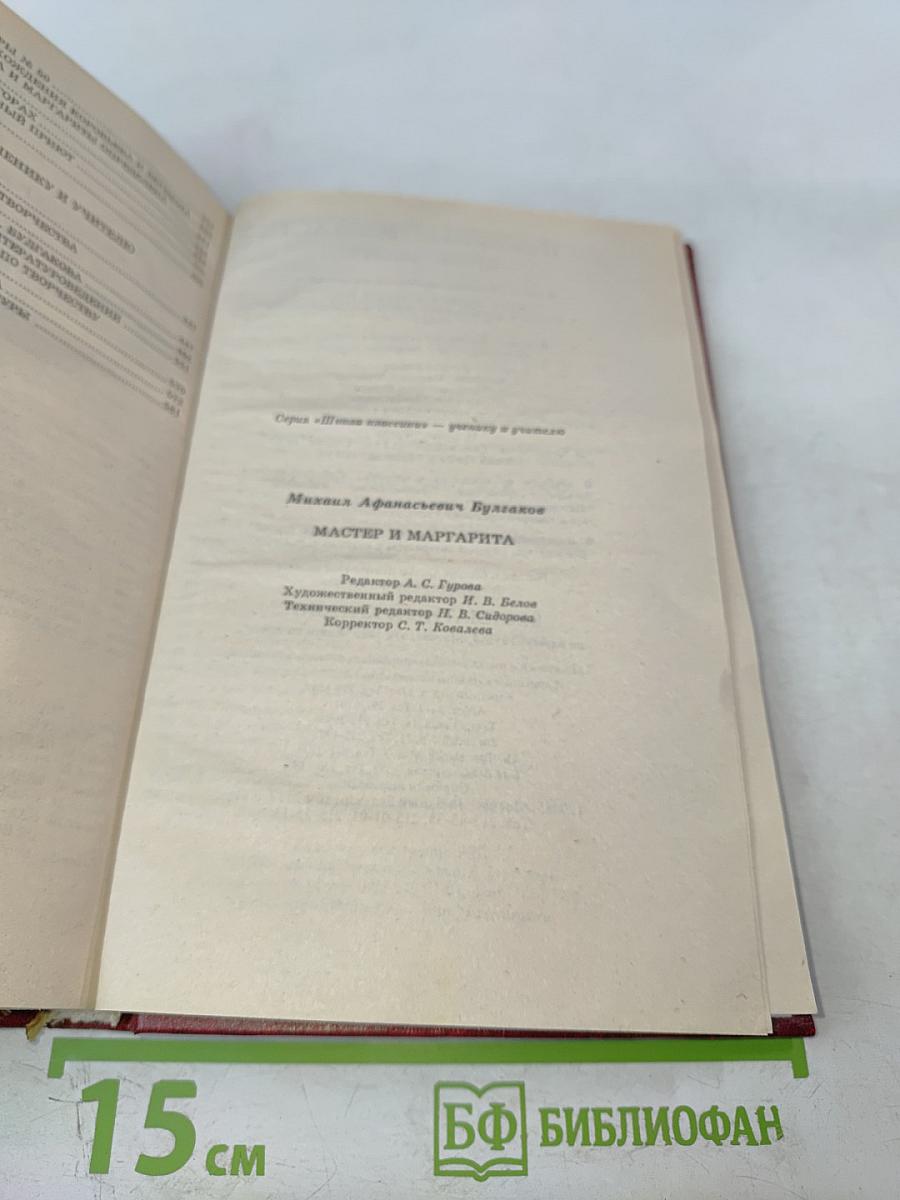 Мастер и Маргарита. Книга для ученика и учителя. Критика и комментарии. Темы и развернутые планы сочинений. Материалы для подготовки к уроку