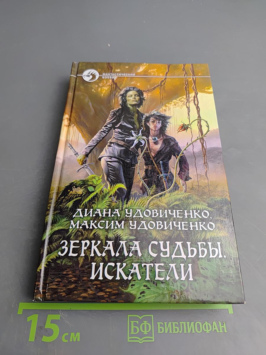 Зеркала судьбы. Искатели