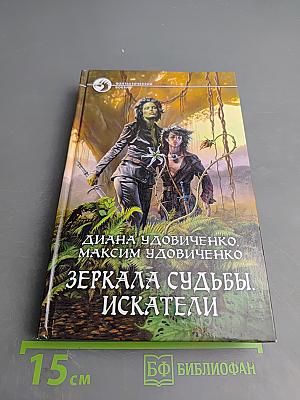 Зеркала судьбы. Искатели