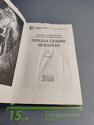 Зеркала судьбы. Искатели