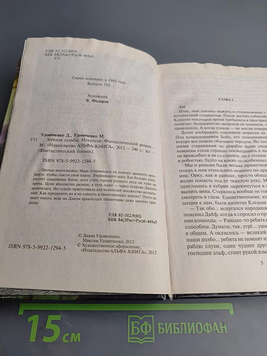 Зеркала судьбы. Искатели