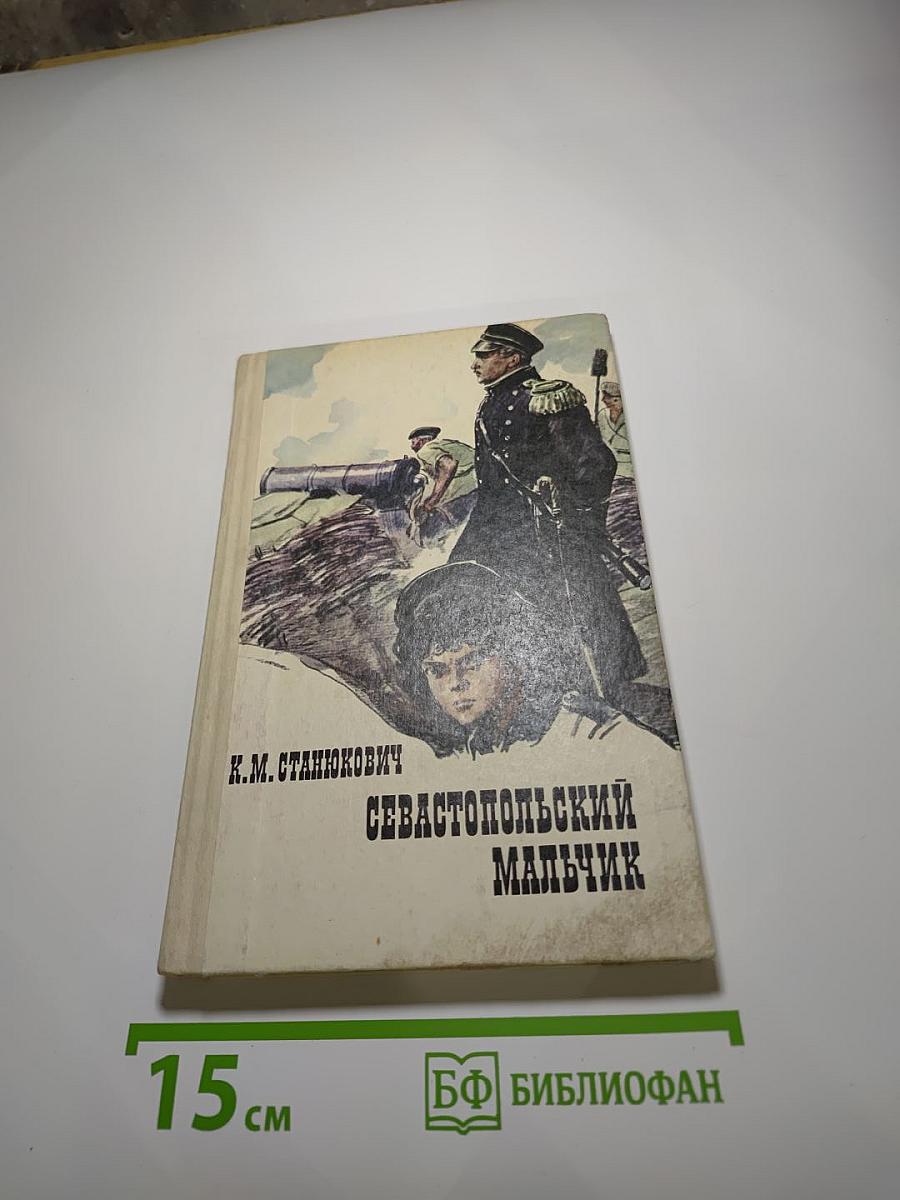 Севастопольский мальчик
