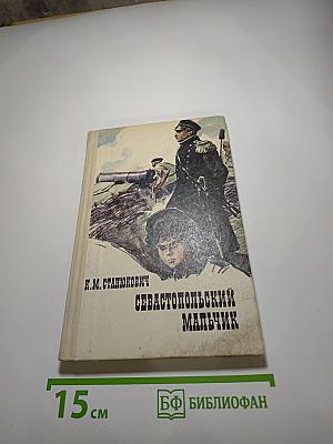 Севастопольский мальчик