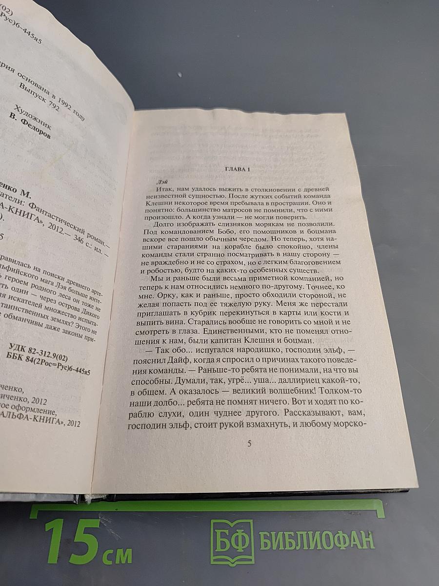 Зеркала судьбы. Искатели