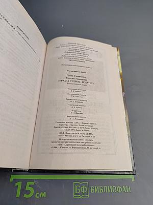 Зеркала судьбы. Искатели