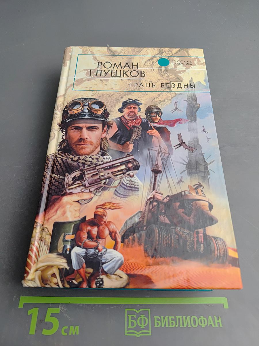 Грань бездны