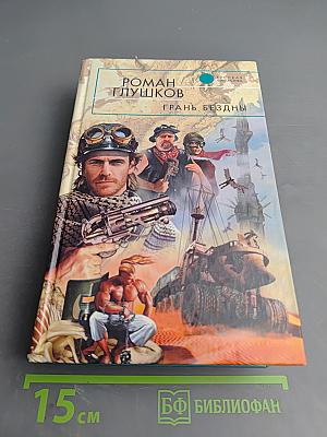 Грань бездны