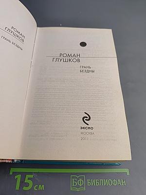 Грань бездны