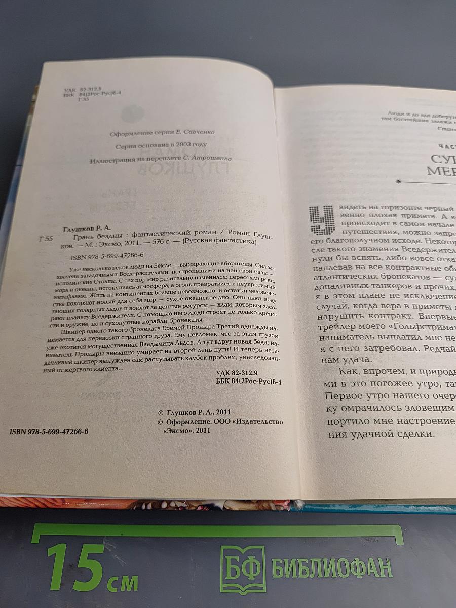 Грань бездны