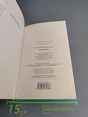 Грань бездны