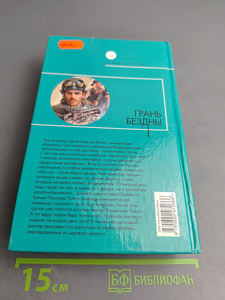 Грань бездны