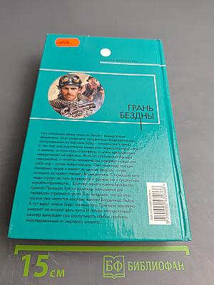 Грань бездны