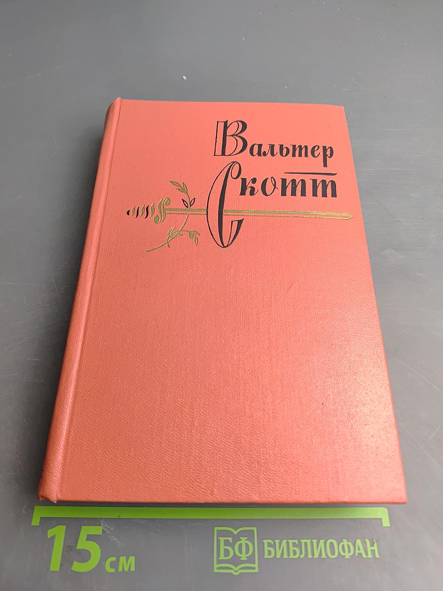 Сент-Ронанские воды. Собрание сочинений. Том шестнадцатый