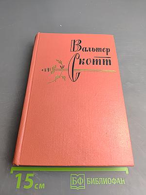 Сент-Ронанские воды. Собрание сочинений. Том шестнадцатый