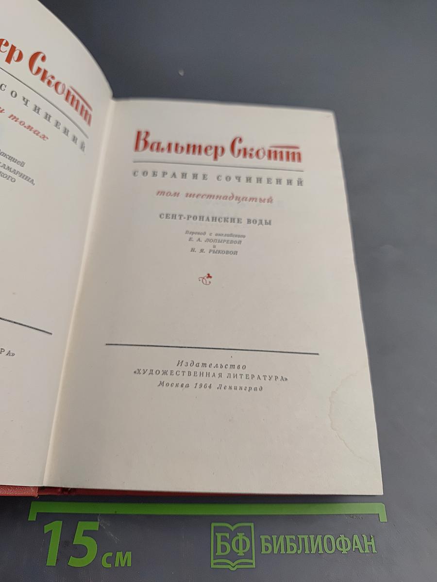 Сент-Ронанские воды. Собрание сочинений. Том шестнадцатый