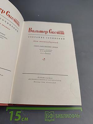Сент-Ронанские воды. Собрание сочинений. Том шестнадцатый