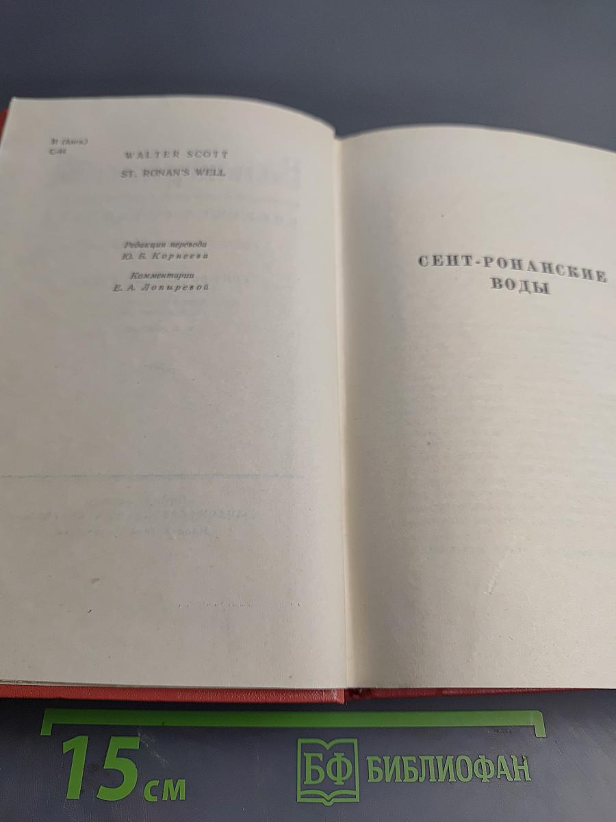 Сент-Ронанские воды. Собрание сочинений. Том шестнадцатый