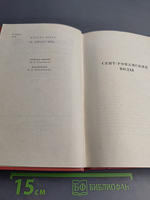 Сент-Ронанские воды. Собрание сочинений. Том шестнадцатый