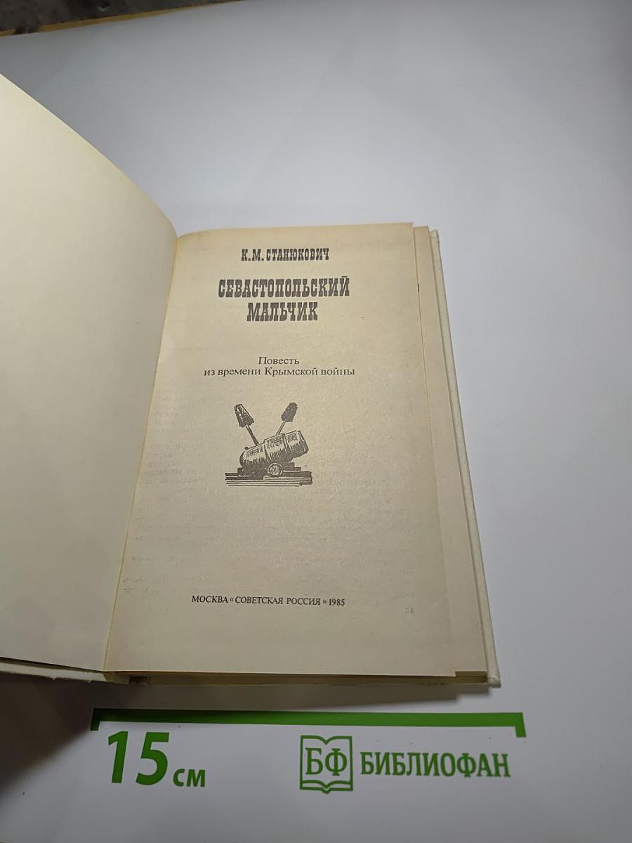 Севастопольский мальчик
