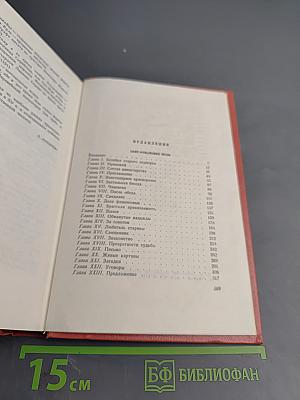 Сент-Ронанские воды. Собрание сочинений. Том шестнадцатый