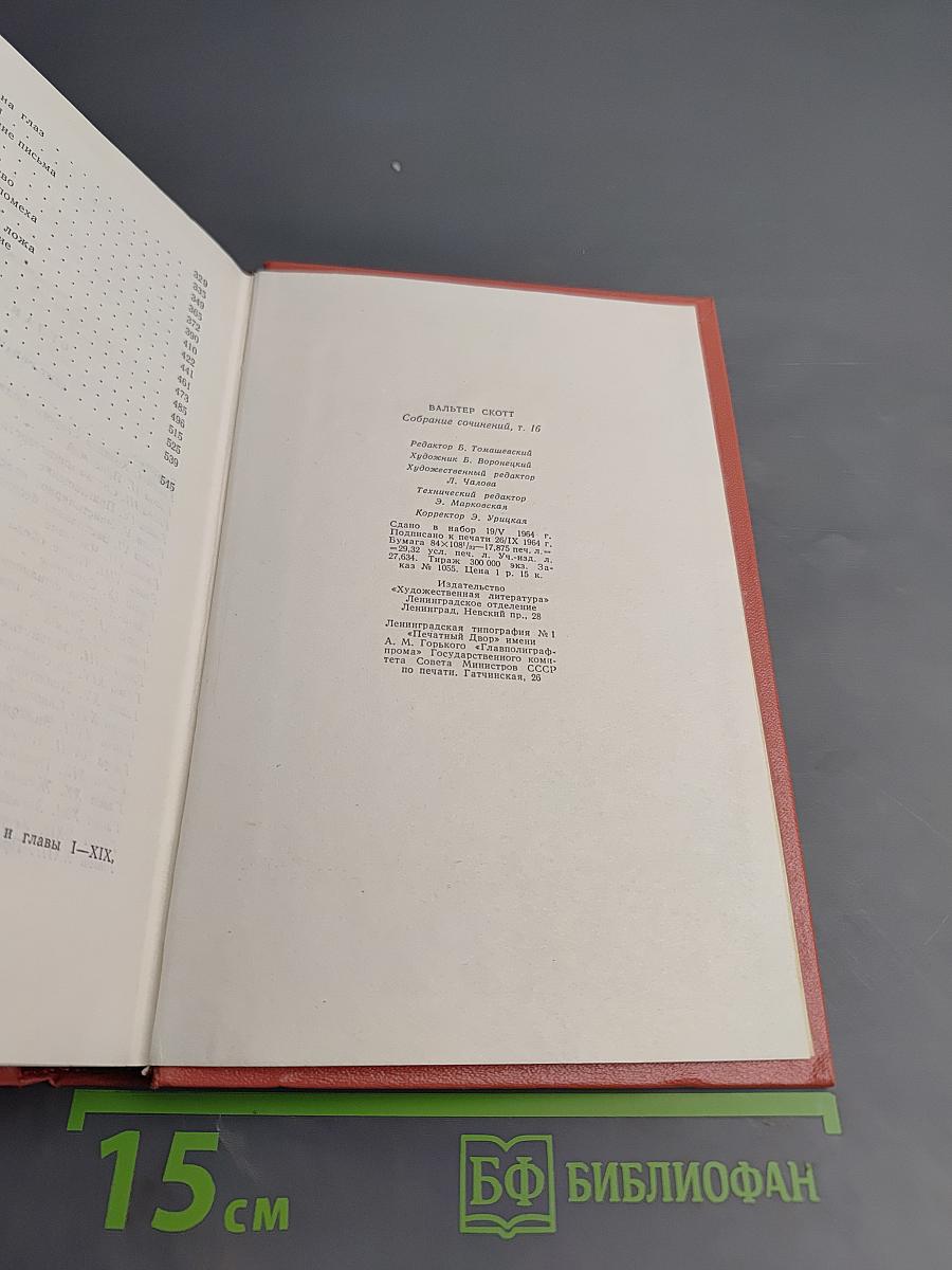 Сент-Ронанские воды. Собрание сочинений. Том шестнадцатый