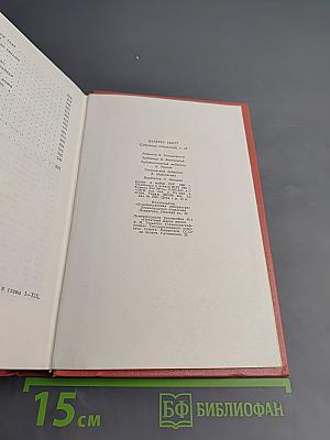 Сент-Ронанские воды. Собрание сочинений. Том шестнадцатый
