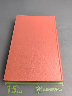 Сент-Ронанские воды. Собрание сочинений. Том шестнадцатый