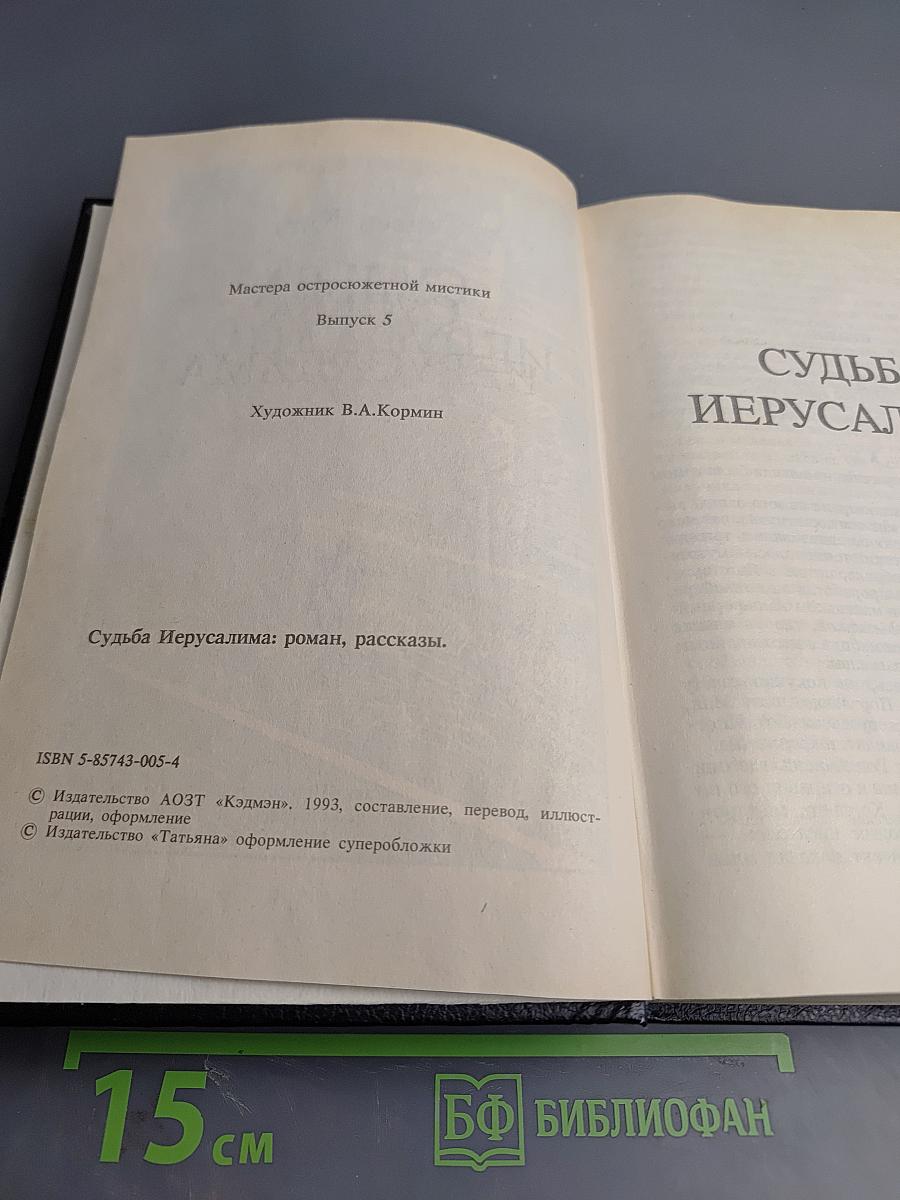 Судьба Иерусалима