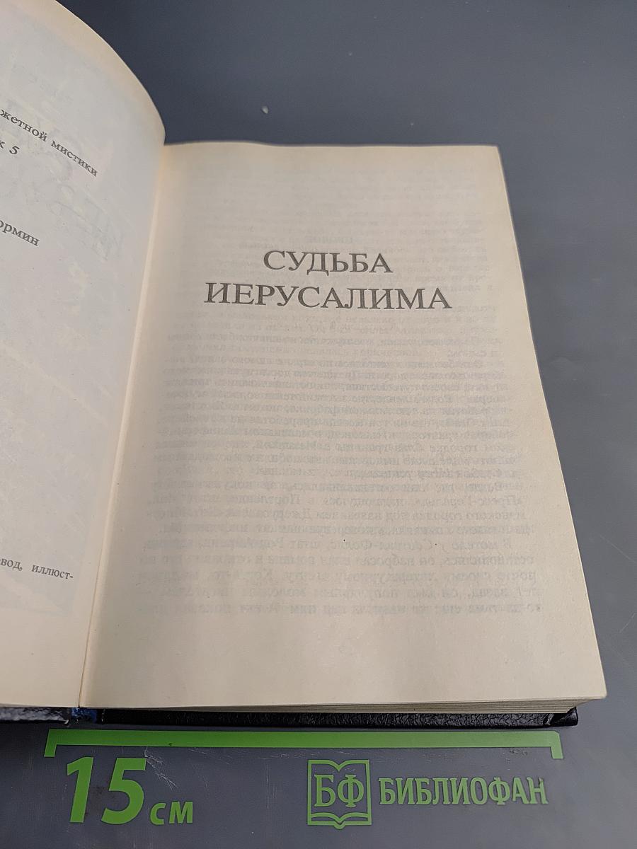 Судьба Иерусалима