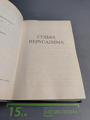 Судьба Иерусалима