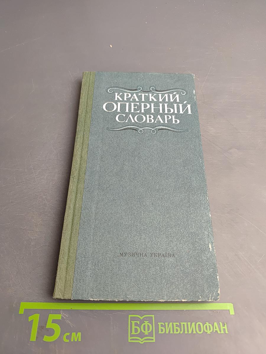Краткий оперный словарь
