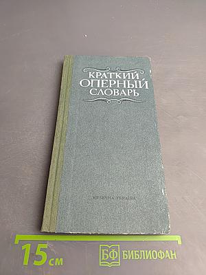 Краткий оперный словарь