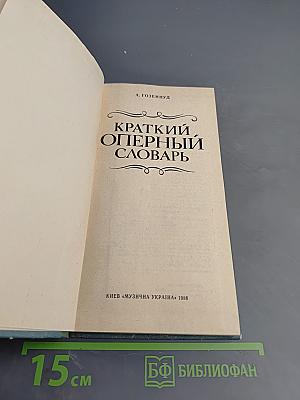 Краткий оперный словарь