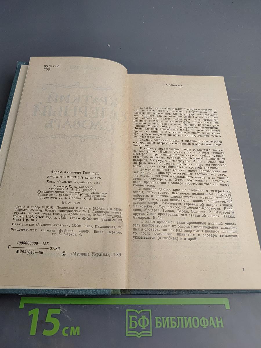 Краткий оперный словарь