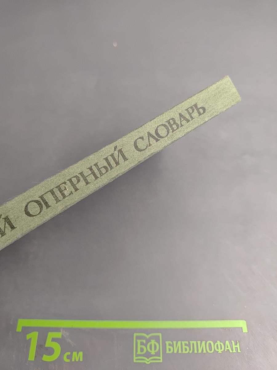 Краткий оперный словарь