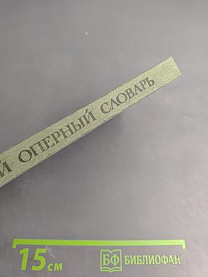 Краткий оперный словарь