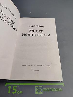 Эпоха невинности