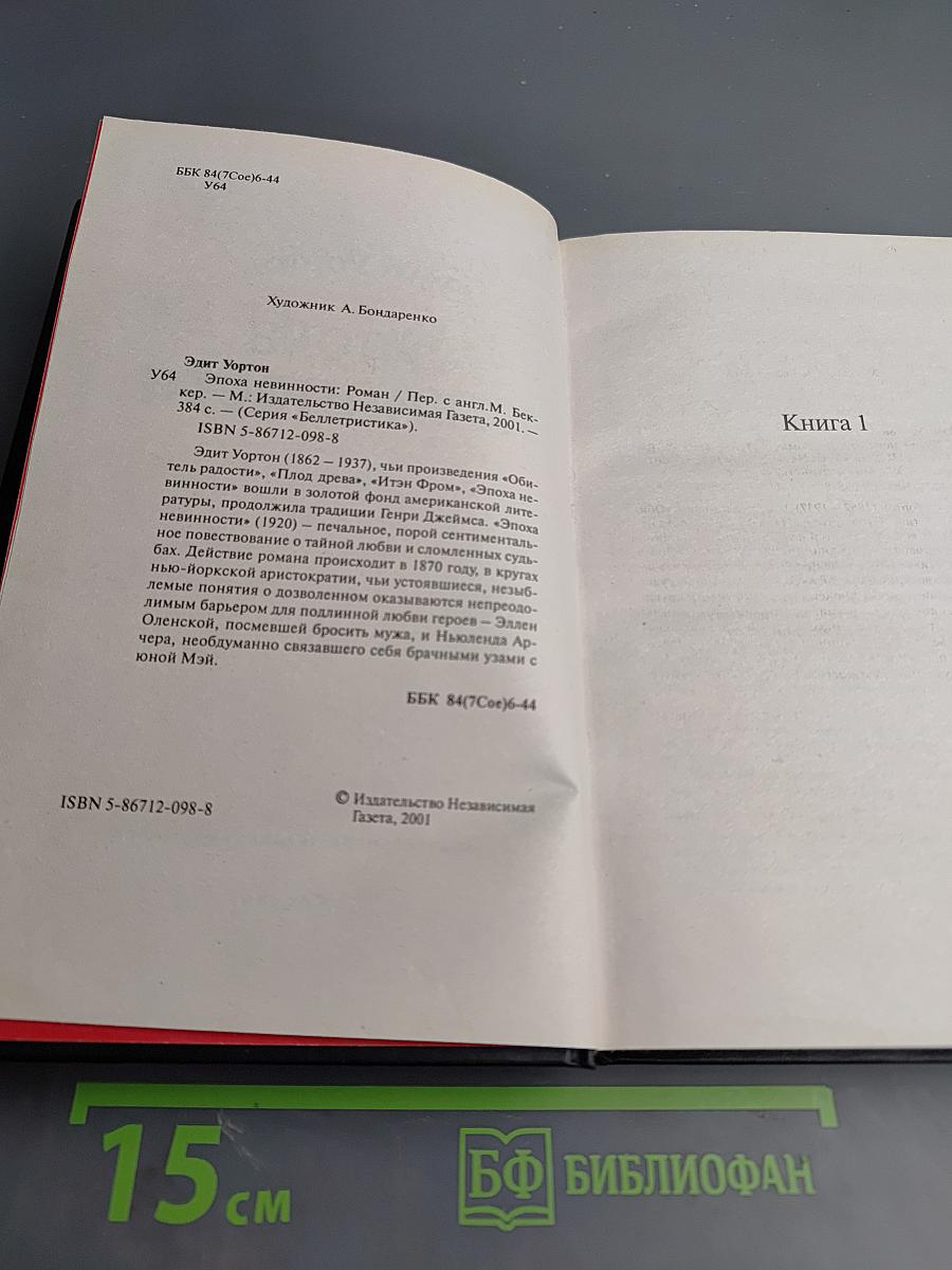 Эпоха невинности