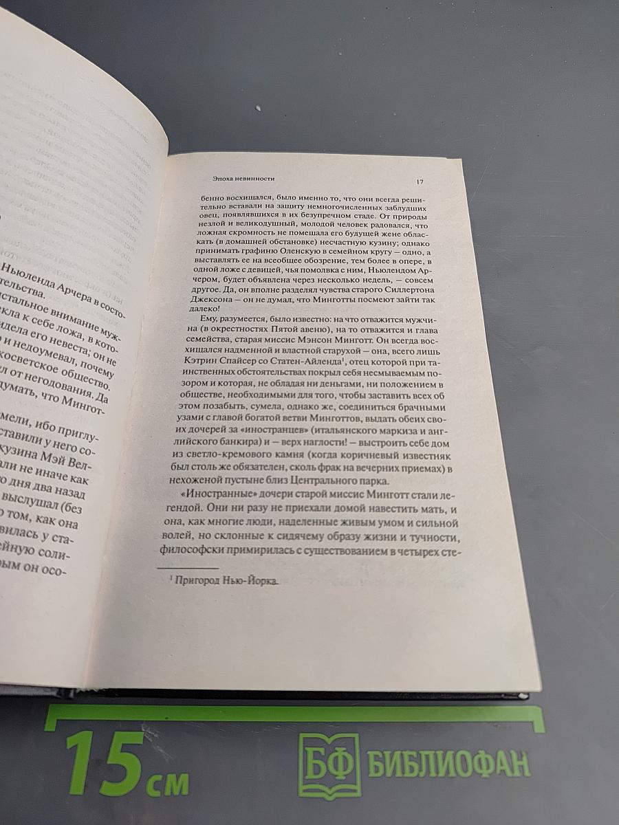 Эпоха невинности