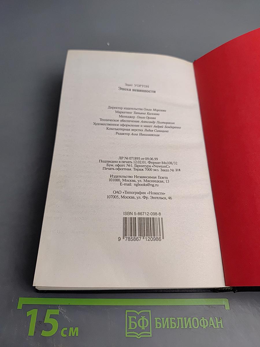 Эпоха невинности