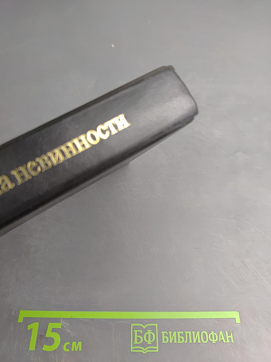 Эпоха невинности