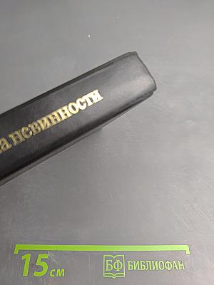 Эпоха невинности