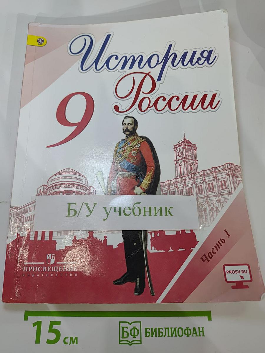 История России 9 класс Часть 1